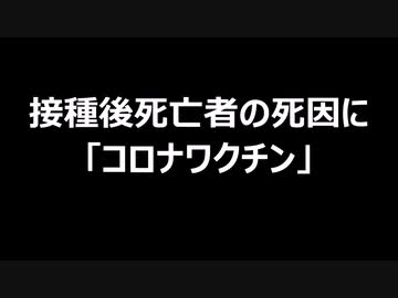 接種後死亡者の死因に「コロナワクチン」