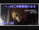 【FE風花雪月初見実況】Part.61 へっぽこ軍師教師になる【1周目青獅子Normal】