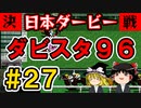 【高画質】ダビスタ９６でダービー馬を作る＃２７【ゆっくり実況】