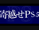 【ニコラップ】PS5/煙十浪