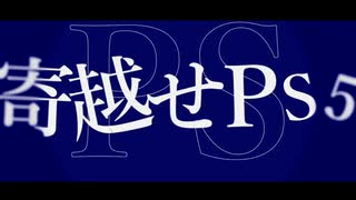 【ニコラップ】PS5/煙十浪