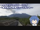 みんなでとことこツーリング 175-1　～鹿児島市　黒神ビュースポット～