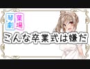 【ソフトウェアトーク劇場】こんな卒業式は嫌だ！