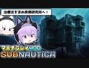 【Subnautica/マルチプレイMOD】超巨大生物がいる海洋惑星でサバイバル生活 #15【ゆっくり実況】