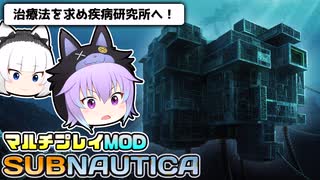 【Subnautica/マルチプレイMOD】超巨大生物がいる海洋惑星でサバイバル生活 #15【ゆっくり実況】