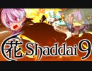 【エルシャダイ】ハナシャダイ9【ソフトウェアトーク実況プレイ】
