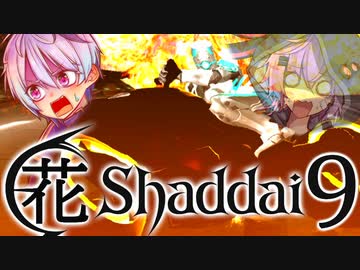 【エルシャダイ】ハナシャダイ9【ソフトウェアトーク実況プレイ】