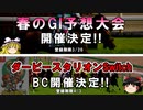 【告知】春のGI予想大会とダビスタBCやります【競馬】