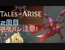 【2周目ネタバレ注意】まったりテイルズオブアライズ その121【ゆっくり実況】