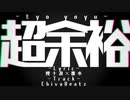【ニコラップ】超余裕/煙十浪feat.覆水