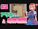 アリスママの身体測定【サワって脱出！アリスと不思議な館】