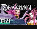 実況 ◇ セブンスドラゴン2020 ◇ 第69幕