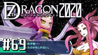実況 ◇ セブンスドラゴン2020 ◇ 第69幕