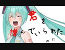 【オリジナル曲】僕を忘れゆく君へ feat.初音ミク