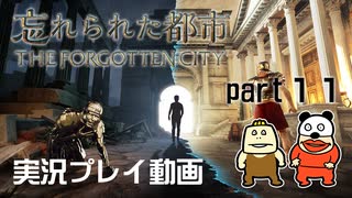 【実況】PS5版 忘れられた都市をいい大人達が本気で遊んでみた。part11