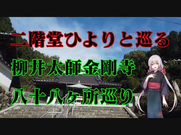 二階堂ひよりと巡る金剛寺八十八ヶ所巡礼！