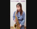サヨナラの意味 / 乃木坂46をショートで吹いてみました。【アルトサックス】