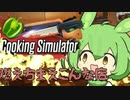ずんだもんクッキング【cooking simulator】
