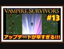 【Vampire Survivors】＃13 新キャラ登場！解放の仕方とは！？