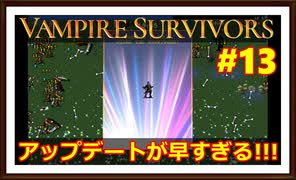【Vampire Survivors】＃13 新キャラ登場！解放の仕方とは！？