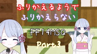 【FF14】ふりかえるようでふりかえらないメインストーリー Part3 新生最終回【ソフトウェアトーク実況】