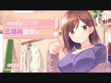 【耳かきASMR】三河弁彼女の耳かき【バイノーラル】