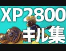 XP2800ダイナモによるスーパーキル集【スプラトゥーン2】