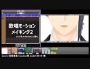 歌唱モーションメイキング2