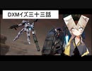 DXMイズ三十三話