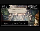 #38 オクトパストラベラーの実況プレイをやっていきます