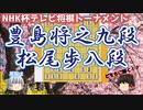 春を告げるNHK杯！栄冠はどちらの手に輝く？　豊島将之九段vs松尾歩八段　第71回NHK杯テレビ将棋トーナメント　決勝【ゆっくり将棋解説】