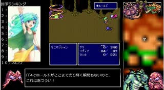 [FF4]レベルアップで何かがランダム封印_Part2[制限プレイ]
