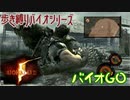 【実況】バイオGO PART 6【バイオハザード5】