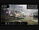 #39 オクトパストラベラーの実況プレイをやっていきます