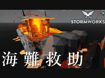 【Stormworks実況】ボートで水難救助 Part2