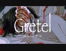 グレーテル cover