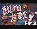 【EU4】足利・幕府・仏教で遊びます。Part.３(完)【バ美肉】