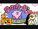 【ゆる縛り】敵の名言えなきゃ即自爆！星のカービィ夢の泉の物語 #3