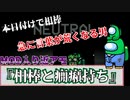 『相棒と癇癪持ち』ジャッカル【Among us】MOD入り近アモ#125