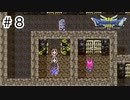 【実況】伝説になる予定の旅【ドラゴンクエスト3 そして伝説へ】#8