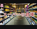 スーパーの倉庫【ゆっくり怪談】【怖い話】ほんのりと怖い話