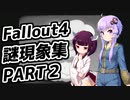 【Fallout4】超ドケチゆかり、きりたんのポストアポカリプス格闘記　番外編　PART２【VOICEROID実況】