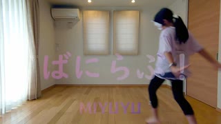 【MIYUYU】ばにらぶ！【踊ってみた】