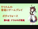 【ガチャフォース】きりたんの普通にゲームプレイ④VOICEROID実況