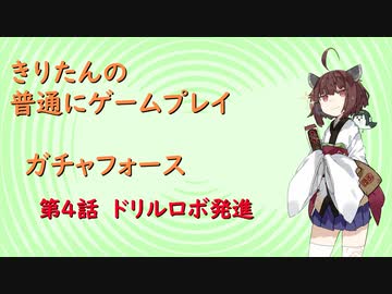 【ガチャフォース】きりたんの普通にゲームプレイ④VOICEROID実況