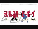 【テレキャスタービーボーイ】 歌ってみた【モアーイ2525】