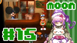 ▼ゲーム経験０主のmoon実況風プレイ #15