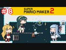 【マリオメーカー２】３人でゴリ押しみんなであそぶpart8【VOICEROID実況】
