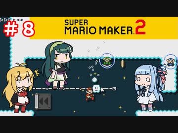 【マリオメーカー２】３人でゴリ押しみんなであそぶpart8【VOICEROID実況】