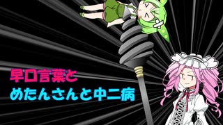【VOICEVOX】ナコレコが早口言葉を言う回と四国めたんが中二病になる回【COEIROINK】
